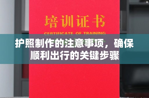 介休护照制作的注意事项，确保顺利出行的关键步骤