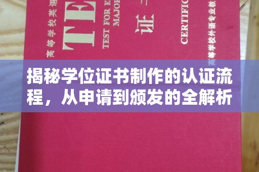介休揭秘学位证书制作的认证流程，从申请到颁发的全解析