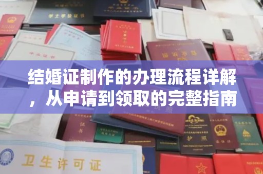 介休结婚证制作的办理流程详解，从申请到领取的完整指南
