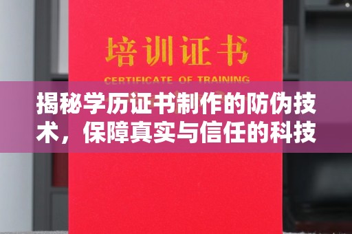 介休揭秘学历证书制作的防伪技术，保障真实与信任的科技盾牌