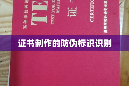 介休证书制作的防伪标识识别