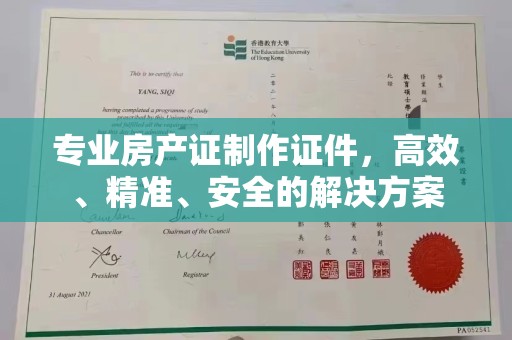 介休专业房产证制作证件，高效、精准、安全的解决方案