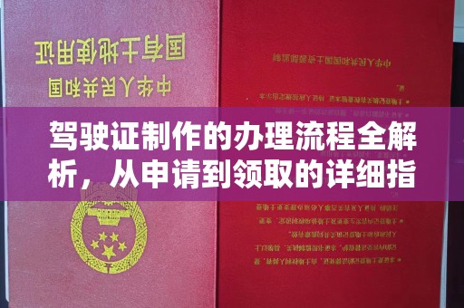 介休驾驶证制作的办理流程全解析，从申请到领取的详细指南