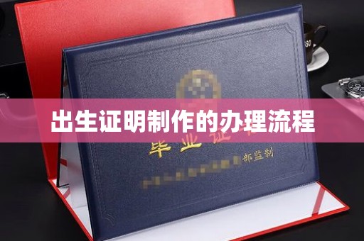 介休出生证明制作的办理流程