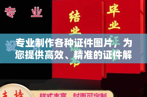 介休专业制作各种证件图片，为您提供高效、精准的证件解决方案