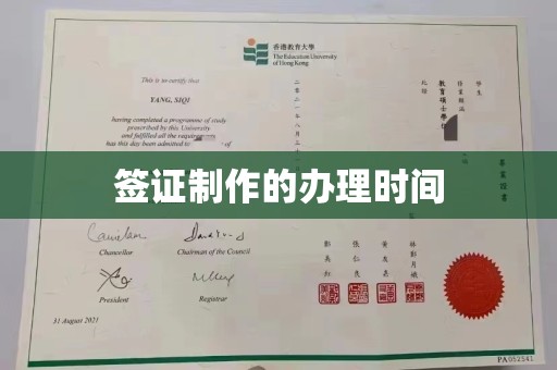 介休签证制作的办理时间
