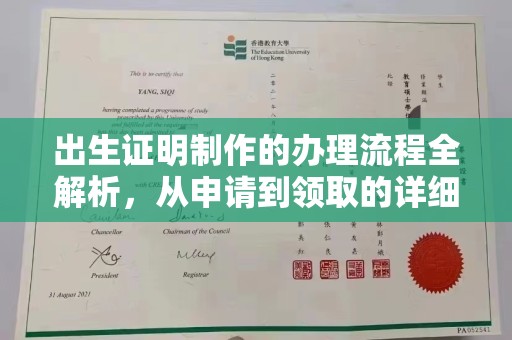 介休出生证明制作的办理流程全解析，从申请到领取的详细指南