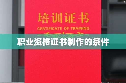 介休职业资格证书制作的条件