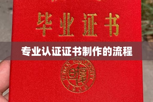 介休专业认证证书制作的流程