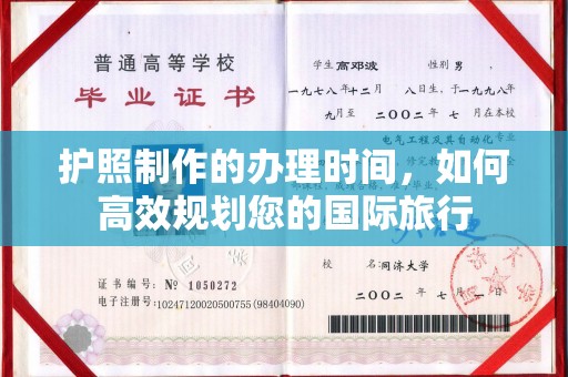 介休护照制作的办理时间，如何高效规划您的国际旅行