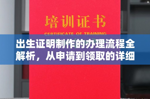 介休出生证明制作的办理流程全解析，从申请到领取的详细指南