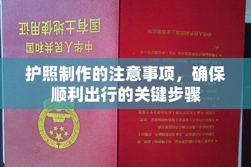 介休护照制作的注意事项，确保顺利出行的关键步骤