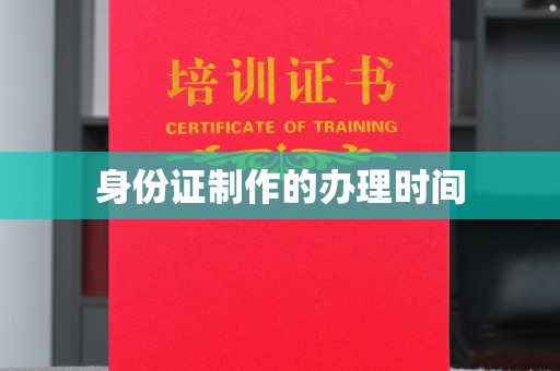 介休身份证制作的办理时间