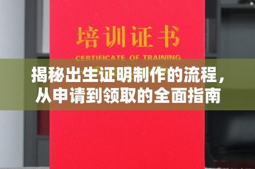 介休揭秘出生证明制作的流程，从申请到领取的全面指南