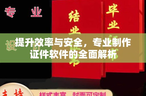 介休提升效率与安全，专业制作证件软件的全面解析
