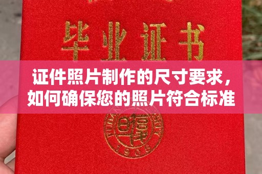 介休证件照片制作的尺寸要求，如何确保您的照片符合标准？