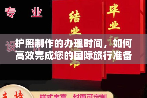 介休护照制作的办理时间，如何高效完成您的国际旅行准备