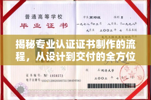 介休揭秘专业认证证书制作的流程，从设计到交付的全方位指南