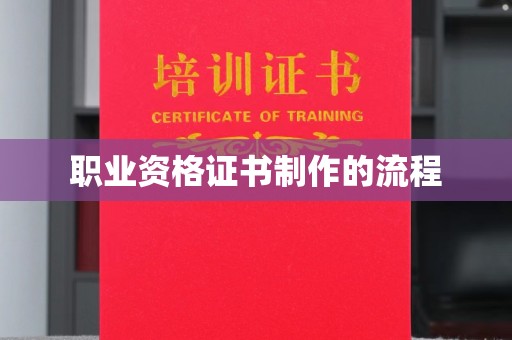介休职业资格证书制作的流程