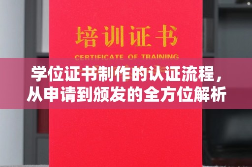 介休学位证书制作的认证流程，从申请到颁发的全方位解析