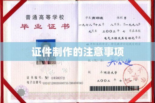 介休证件制作的注意事项