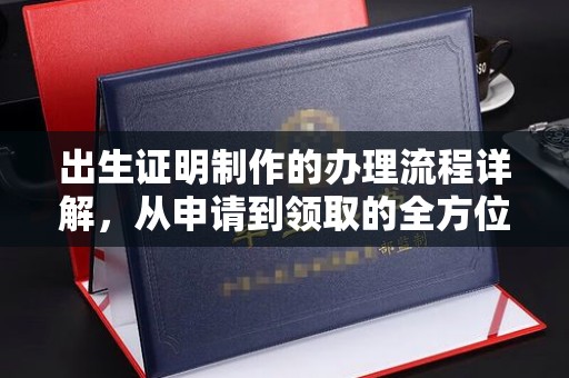 介休出生证明制作的办理流程详解，从申请到领取的全方位指南