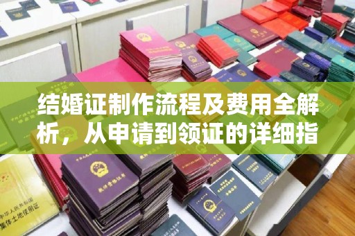 介休结婚证制作流程及费用全解析，从申请到领证的详细指南