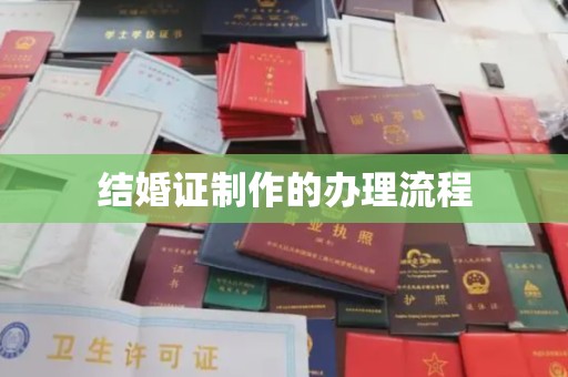 介休结婚证制作的办理流程
