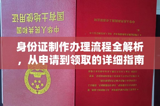 介休身份证制作办理流程全解析，从申请到领取的详细指南