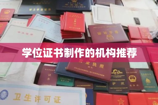 介休学位证书制作的机构推荐