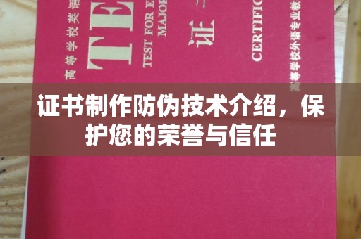 介休证书制作防伪技术介绍，保护您的荣誉与信任