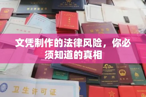 介休文凭制作的法律风险，你必须知道的真相