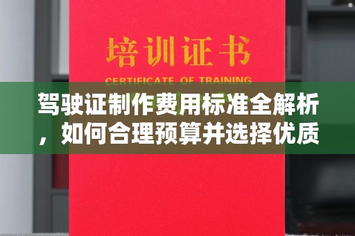 介休驾驶证制作费用标准全解析，如何合理预算并选择优质服务？