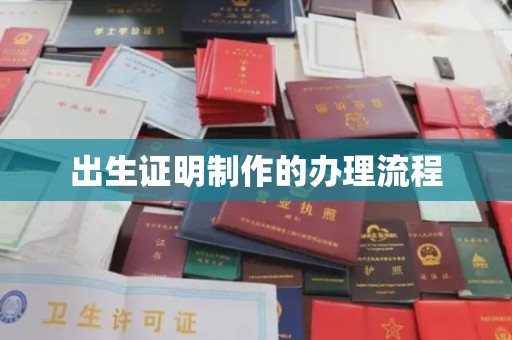 介休出生证明制作的办理流程