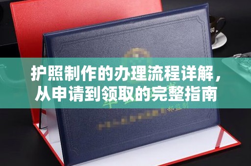 介休护照制作的办理流程详解，从申请到领取的完整指南