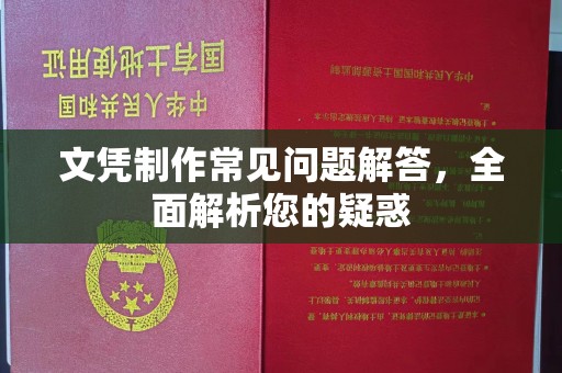 介休文凭制作常见问题解答，全面解析您的疑惑