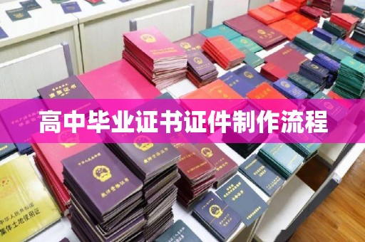 介休高中毕业证书证件制作流程