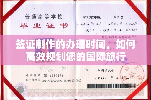 介休签证制作的办理时间，如何高效规划您的国际旅行