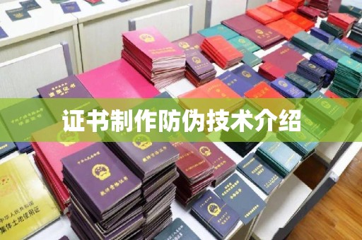 介休证书制作防伪技术介绍