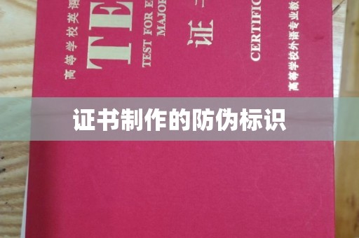 介休证书制作的防伪标识