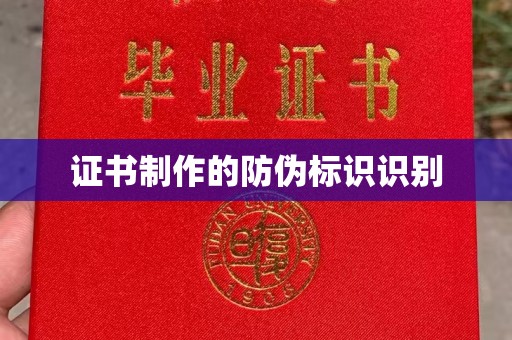 介休证书制作的防伪标识识别