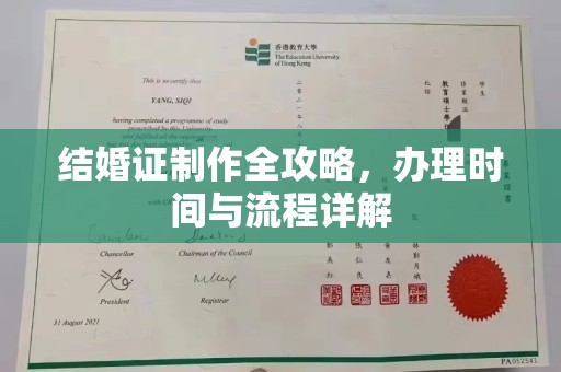 介休结婚证制作全攻略，办理时间与流程详解